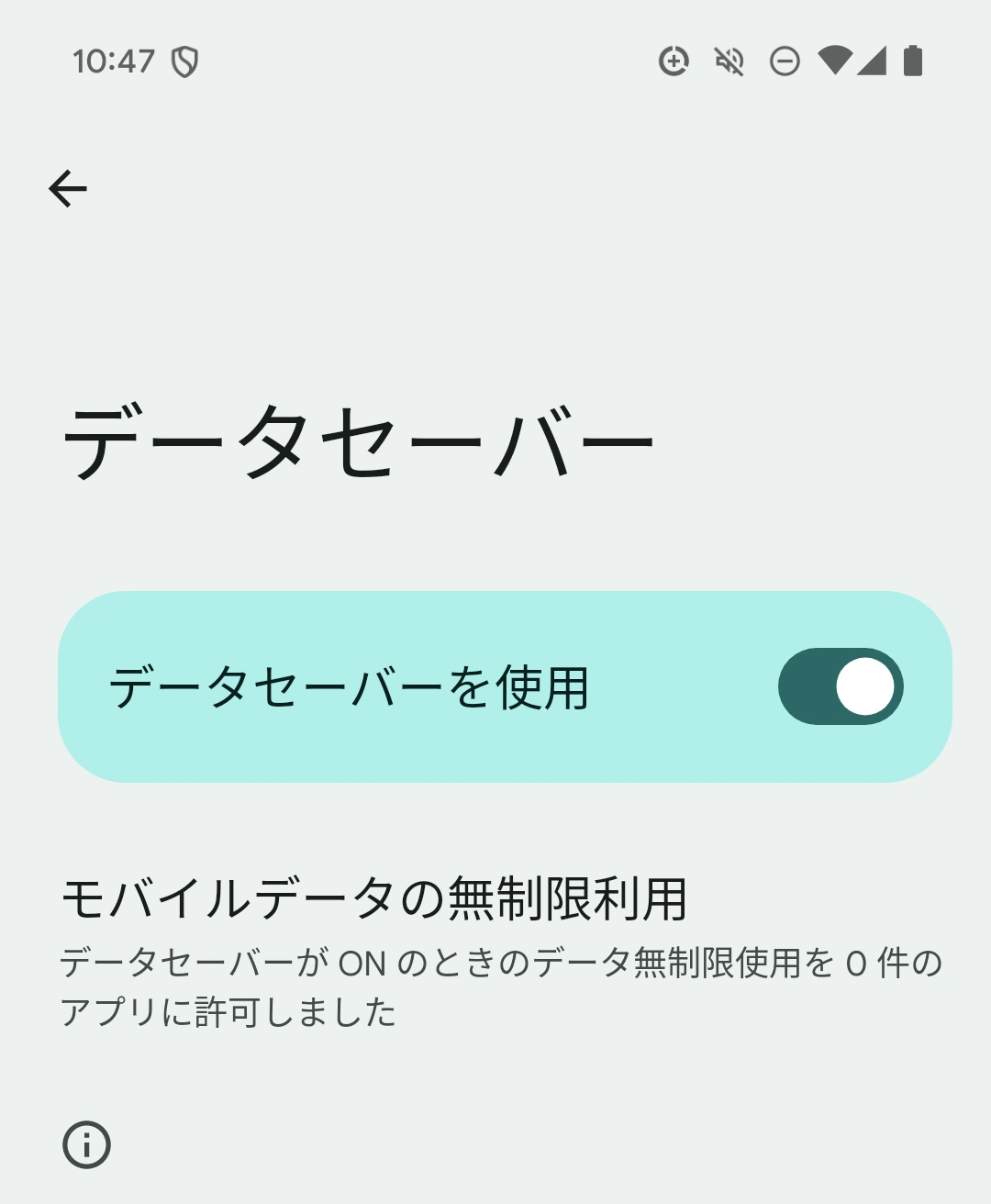 Android データセーバー画面のスクリーンショット